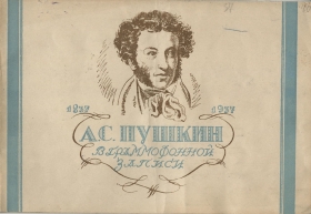 A.S. Pushkin in gramophone recording, 1937 (А.С. Пушкин в граммофонной записи, 1937) (Plastmass)