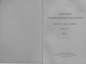 Soviet gramophone records №5 1953 (Советские граммофонные пластинки Выпуск 5 1953 год) (Andy60)