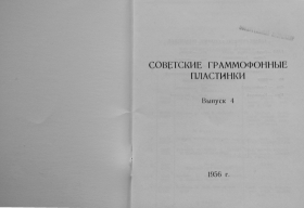 МК 1956 (4) Советские граммофонные пластинки Выпуск 4 1956 год (Andy60)