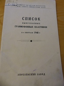 [ru]Список выпускаемых граммофонных пластинок в 4 квартале 1948 г. (Wiktor)