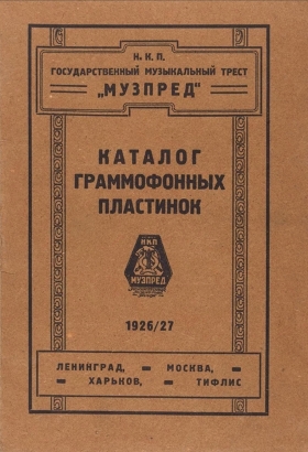 Muzpred catalogue, 1926/27 (99 pages)) (Каталог граммофонных пластинок, Н.К.П. Государственный музыкальный трест Музпред, 1926/27 (99 страниц)) (Andy60)