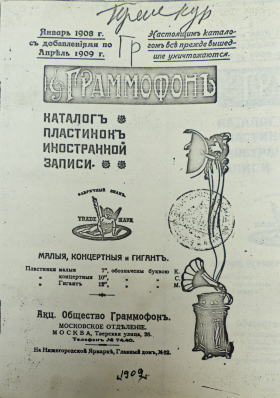 Граммофон: каталог пластинок иностранной записи: малыя, концертныя и гигант, Москва 1909 (Wiktor)