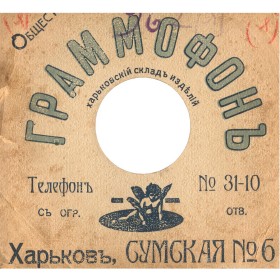 The Gramophone Company (Kharkov) (Граммофон (Харьков)) (oleg)