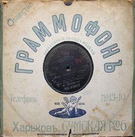Gramophone Co, Kharkov (Общество Грамофон, Харьков) (grig)