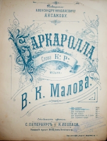 Barcarol. Words K.R. Music V.K. Malovo. St. Petersburg, [b. g.]. (.  . .  .. . ., [. .].) (Belyaev)