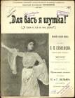 Vyaltseva - For you, I am a joke (autographed), edition 1902. ( -     ( ),  1902 .) (pushkin)