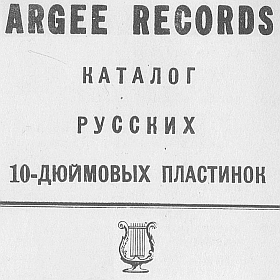 Catalog of Argee (also Stinson, Emvee and other labels), 1954 (Каталог Argee (а также Stinson, Emvee и др.), 1954 год)