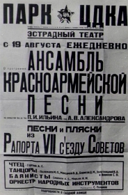 The concert poster of the Ensemble of the Red Army Song, 1935. (Афиша концерта Ансамбля красноармейской песни, 1935 год.) (Modzele)