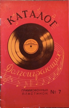 VSG 1958 №7 Catalog of long-playing gramophone records (ВСГ 1958 №7 Каталог Долгоиграющих граммофонных пластинок) (Andy60)