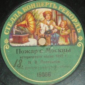 Moscow Fire ( ), song (Zonofon)