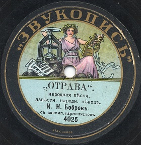 Otrava (), folk song (Zonofon)