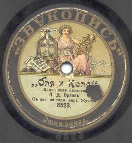 Olya and Kolya (  ), comic folk song (Zonofon)
