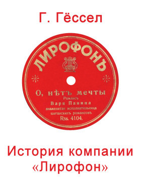 История компании Лирофон (bernikov)