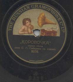 Korobeyniki (), folk song (Zonofon)