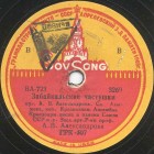 Trans-Baikal Chastushki ( ), ditties (Zonofon)