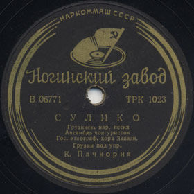 Suliko (სულიკო), folk song (Versh)