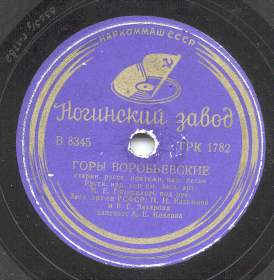 Vorobyevy Hills ( ), folk song (Zonofon)