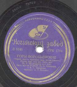 Vorobyevy Hills (  ()), folk song (Zonofon)
