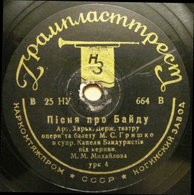 Song about Baida (Пiсня про Байду), folk comic song (dymok 1970)