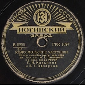 Komsomol Tchastushki ( ), ditties (Andy60)