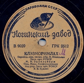 Klezmorimlakh, folk song (Belyaev)