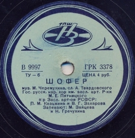ar driver (), song (Belyaev)