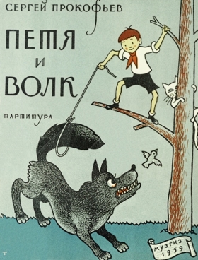 Peter and wolf (Петя и волк), fairy tale (Symphonic tale «Peter and wolf») (TheThirdPartyFiles)