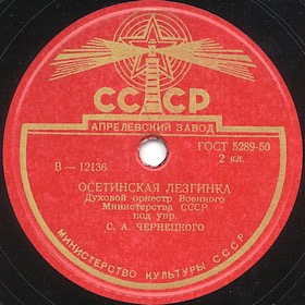 Osetinian Lezginka ( ), folk dance (Zonofon)