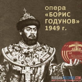 Record set (Альбом) (Opera «Boris Godunov») (TheThirdPartyFiles)