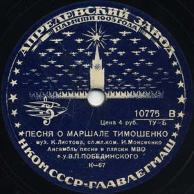 Song About Marshal Timoshenko (   ) (Versh)