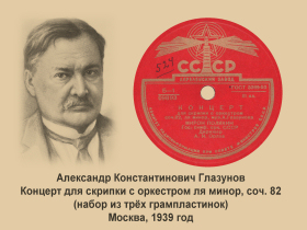 Концерт для скрипки с оркестром ля минор, соч. 82, симфоническая пьеса (bernikov)