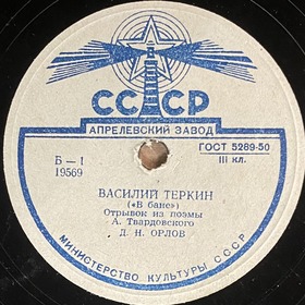 In the bath (beginning) (  ()), poem(s) (poem Vasily Tyorkin) (DmitriySar)