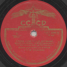 Glory to the Soviet State (  ), song (Zonofon)