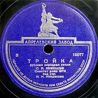 Troika (), folk song (ua4pd)