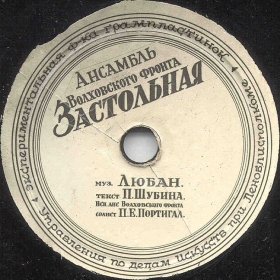 Drinking song (Drinking song of the Volkhov Front) (Застольная (Застольная Волховского фронта)) (Zonofon)