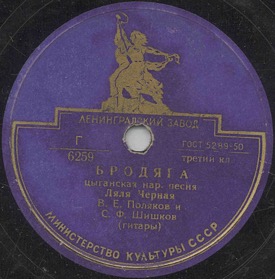 The Vagabond (Бродяга), folk song (Zonofon)