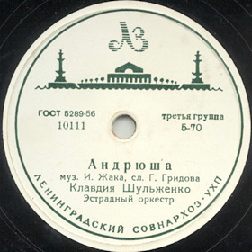 Andryusha (), song (Zonofon)