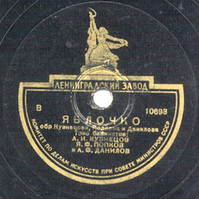 Yablochko (), folk song (Zonofon)