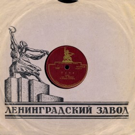 Конверт Ленинградского завода граммофонных пластинок 50-х годов (ua4pd)