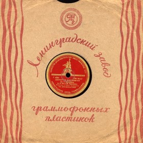 Конверт конца 40-х годов для пластинок Ленинградского завода (ua4pd)