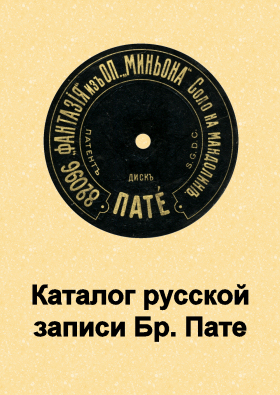 Reconstructed Br. Pathé catalog of Russian records (Реконструированный каталог русской записи Бр. Пате)