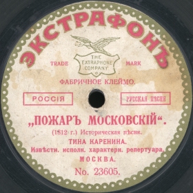 The Moscow Fire ( ), folk song (bernikov)