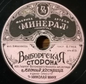 Vyborg Side ( ), song (Belyaev)