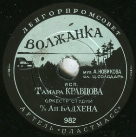 Girl from Volga (), song (Plastmass)