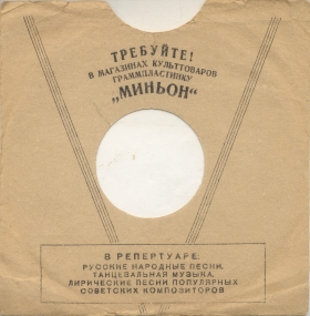 Артель "Пластмасс", 1947 год (Zonofon)