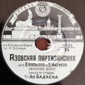 Azov partisan song ( ) (Belyaev)