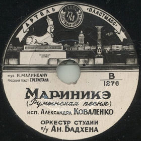 Marinike () (Marinică), song (Zonofon)