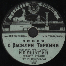 Song About Vasily Tyorkin (   Ҹ) (Versh)