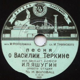Song of Vasily Tyorkin (  Ҹ) (Yuru SPb)