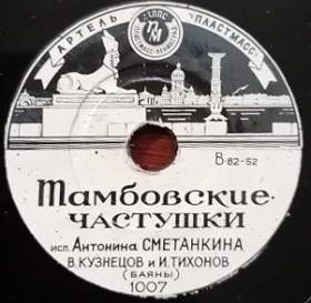 Tambov Chastushki ( ), folk song (Belyaev)